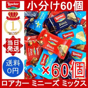 ロアカー ミニーズ ミックス 60個(3種類) Loacker Minis Assort Wafer ローカー アソート ウエハース チョコスナック コストコ 小分け バラ売り｜YOROZU屋ヤフショ店