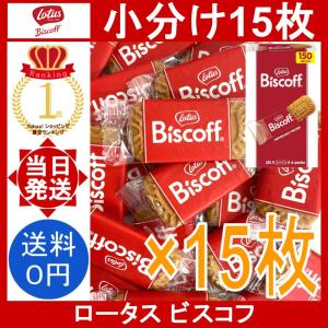 ロータス ビスコフ 15枚 Lotus Biscoff ベルギー オリジナルカラメルビスケット クッキー 個包装 焼き菓子 シナモン ティータイム コストコ 小分け バラ売り