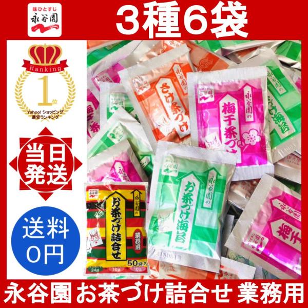 永谷園 お茶づけ 詰合せ 業務用 3種 6袋 お茶漬け 詰め合わせ 海苔 (3袋) さけ (2袋) ...