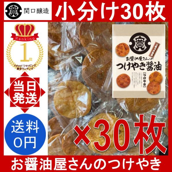関口醸造 お醤油屋さんのつけやき 30枚 醤油 しょうゆ せんべい 煎餅 二度づけ 堅焼き おやつ ...