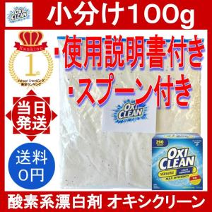 オキシクリーン 100g 0.1kg スプーン付 コストコ マルチパーパスクリーナー oxiclean 小分け お試し 洗剤 粉末 酸素系 漂白剤 掃除 消臭 シミ取り