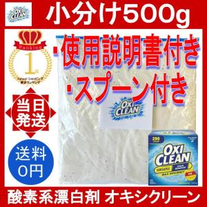 オキシクリーン 500g 0.5kg スプーン付 コストコ マルチパーパスクリーナー oxiclean 小分け お試し 洗剤 粉末 酸素系 漂白剤 掃除 消臭 シミ取り｜YOROZU屋ヤフショ店