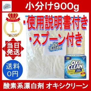 オキシクリーン  900g 0.9kg スプーン付 マルチパーパスクリーナー oxiclean 小分け お試し コストコ 洗剤 粉末 酸素系 漂白剤 掃除 消臭 シミ取り