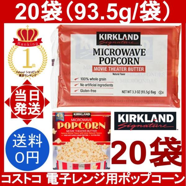 電子レンジ用ポップコーン 20袋セット コストコ 塩 バター味 カークランド kirkland co...