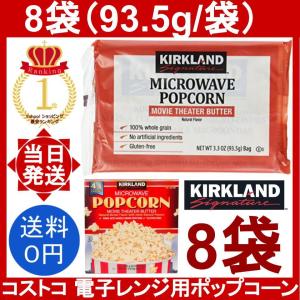 電子レンジ用ポップコーン 8袋セット コストコ 塩 バター味 カークランド kirkland cos...