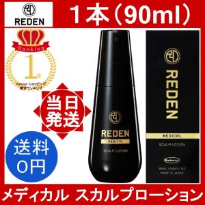 REDEN リデン 薬用育毛剤 スカルプケア 90ml 発毛 抜け毛予防