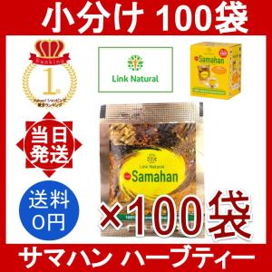 リンクナチュラル サマハン ハーブティー 100袋 Link Natural Samahan Herb Tea 小分け 個包装 ばら売り アーユルヴェーダ ハーブ スパイスティー