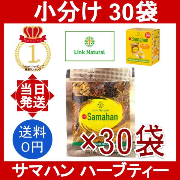 リンクナチュラル サマハン ハーブティー 30袋 Link Natural Samahan Herb...