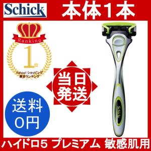 シック ハイドロ5 プレミアム 敏感肌用 ホルダー 本体1本(装着刃付)  Shick HYDRO5 PREMIUM 5枚刃 ヒゲソリ 髭剃り メンズ剃刀