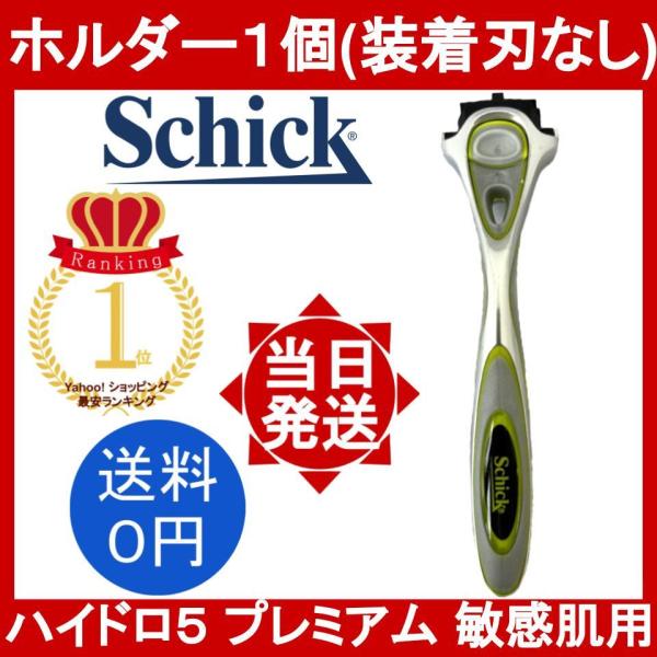 シック ハイドロ5 プレミアム 敏感肌用 ホルダーのみ 1本(装着刃なし) 本体のみ Shick H...