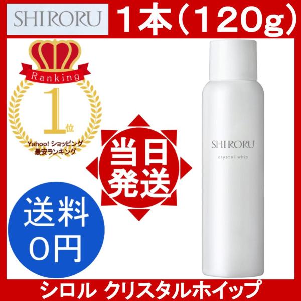 シロル クリスタルホイップ 1本 120g SHIRORU Crystal whip 洗顔 炭酸 泡...