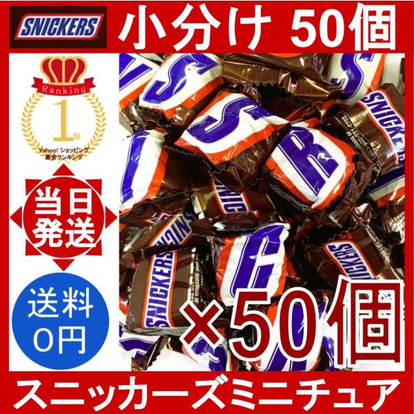スニッカーズ ミニチュア 50個 Snickers Miniature Mars マース チョコレー...