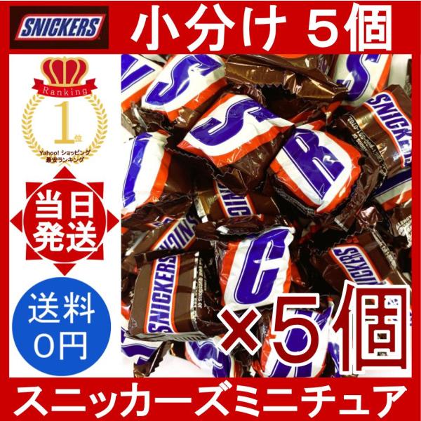 スニッカーズ ミニチュア 5個 Snickers Miniature Mars マース チョコレート...