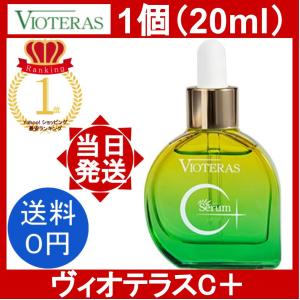 VIOTERAS ヴィオテラスC+クリアセラム 20ml 2本セット 2個セット 】 ヴィオテラスC+ クリアセラム VIOTERAS Cプラス