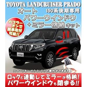 トヨタ ランドクルーザー プラド オートパワーウインドウ+ミラー格納キット TOYOTA LANDCRUISER PRADO プラド TRJ