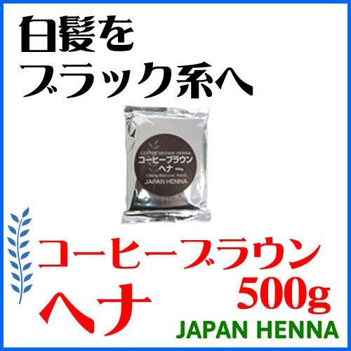 ジャパンヘナ ダーク系ヘナ コーヒーブラウン500g ハーブカラー ホワイトデー ギフトに プレゼン...