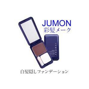 ジュモン 彩髪メーク 白髪隠しファンデーション 母の日 ギフトに プレゼントに