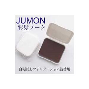 ジュモン 彩髪メーク 詰替用(メール便発送・送料無料) 母の日 ギフトに プレゼントに