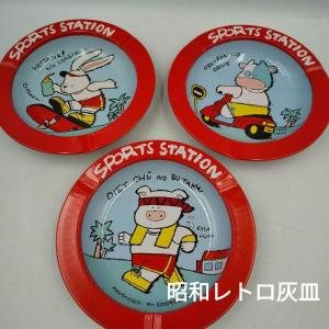 シンプル&カラフル　灰皿セット　昭和 シンプル&カラフル 灰皿セット 昭和