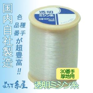 国産透明ミシン糸/30番手/250ｍ巻