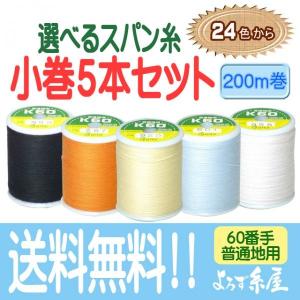 国産 スパン糸 24色から選べる　小巻５個セット/各200m巻/普通地用（60番手）