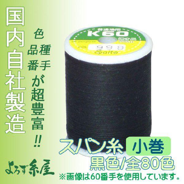 国産スパン糸/黒色/小巻