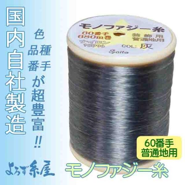 モノファジー糸　60番手/大巻（1000m巻）/灰