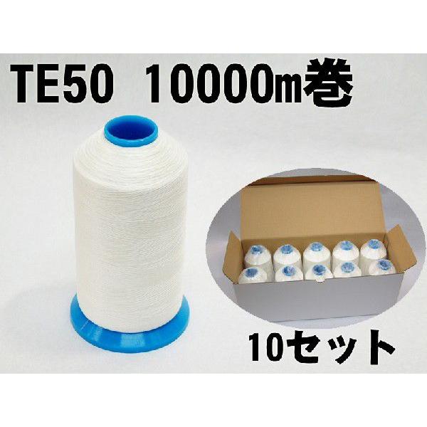 織物用耳糸（ポリエステル糸）TE50　10000m巻き　4インチ片鍔　10本セット