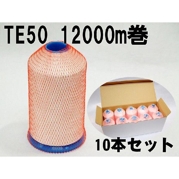織物用耳糸（ポリエステル糸）TE50　12000m巻き　4インチ片鍔　10本セット