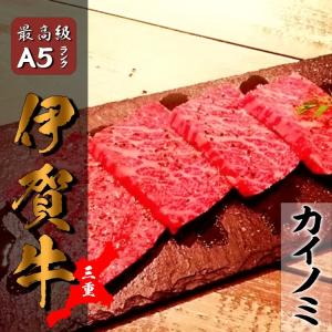 【厳選！！国産和牛】【個体識別番号付き】　伊賀牛　カイノミ　焼肉　300ｇ〜800ｇ選択可　ギフト、熨斗対応可