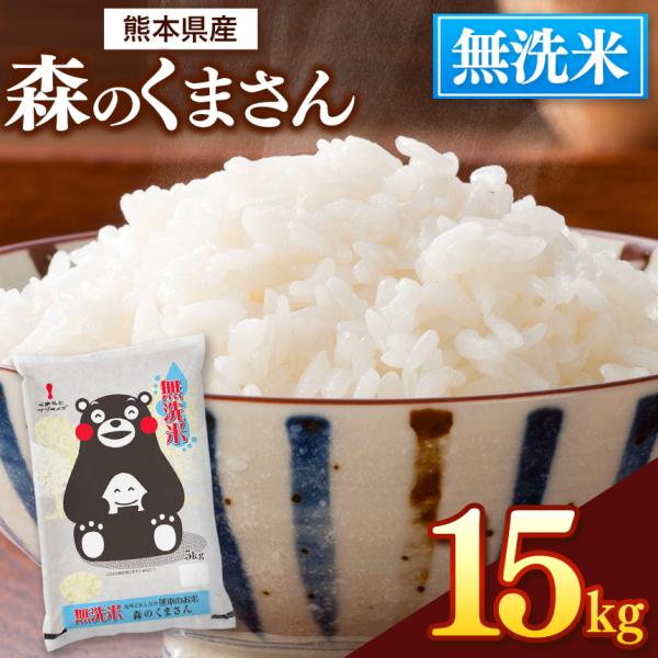 無洗米 森のくまさん 九州どまんなか熊本のお米 15kg(5kg×3袋） 熊本県産 人気 おうち時間...