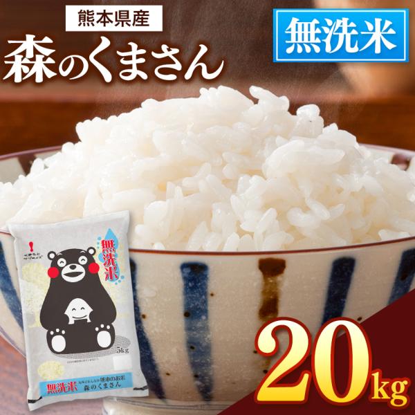 無洗米 森のくまさん 九州どまんなか熊本のお米 20kg(5kg×4袋） 熊本県産 人気 おうち時間...