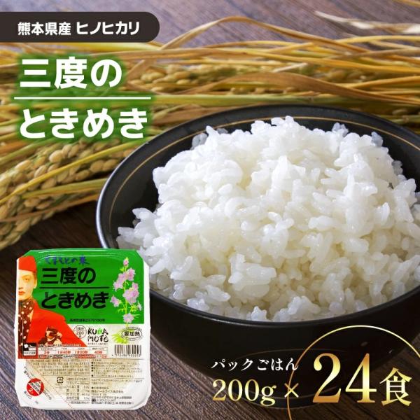 三度のときめき パックごはん (200g×24食）熊本県産 白米 ご飯 レトルト キャンプ アウトド...