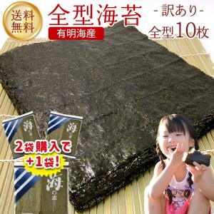 【2袋購入で1袋プレゼント】訳あり 焼き海苔 有明海産 全型10枚入り 数量限定＜500セット＞お試し 訳あり食品 おにぎり 手巻き寿司 海苔巻き 送料無料