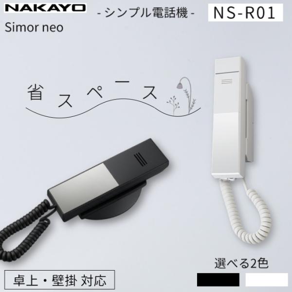 ナカヨ NS-R01SD 電話機 壁掛 卓上 電話機 シンプル スリム