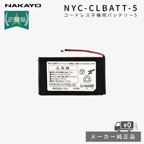 ナカヨ コードレス子機バッテリー5 NYC-CLBATT-5 交換用電池パック メーカー純正バッテリ...