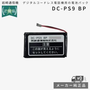 純正品 DC-PS9 BP 岩崎通信機 電話機用バッテリーパック IWATSU リチウムイオンバッテリー