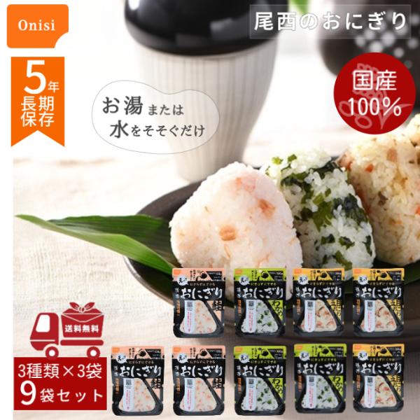 尾西食品 アルファ米 携帯おにぎり 3種セット（鮭・五目おこわ・わかめ）各3袋 合計9食分 非常食・...