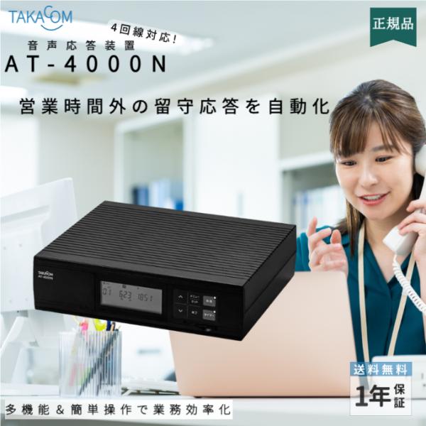 タカコム 4回線音声応答装置 AT-4000N 音声合成機能・年間タイマー標準搭載 電話業務自動化