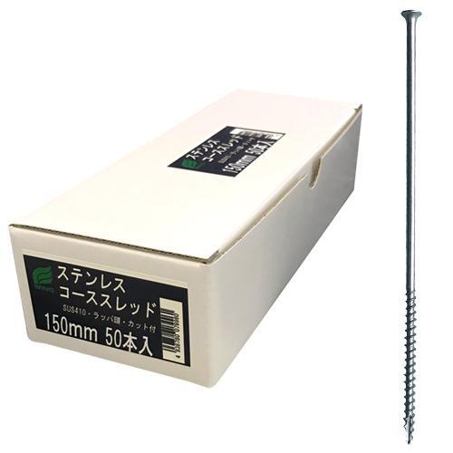 ウイング ステンレスコーススレッド ロングタイプ 150mm  ラッパ頭 5.3mm×150mm 5...