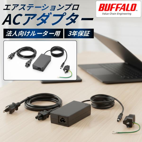 3年保証 バッファロー エアステーションプロ用 ACアダプター WLE-OP-AC12C2 正規品 ...