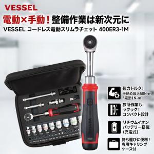 ベッセル VESSEL コードレス電動スリムラチェット 400ER3-1M 31点ソケットビットセット 充電式｜よろずやジーエヌ