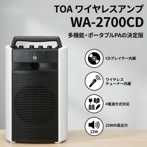 TOA ワイヤレスアンプ WA-2700CD シングル CDプレーヤー内蔵 22W 4電源対応 80...