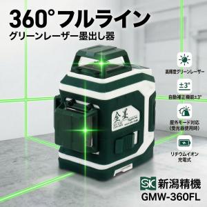 新潟精機 グリーンレーザー墨出し器 全墨 GMW-360FL 全周360度 フルライン照射 クラス2 充電式 水平垂直 墨出し器 ZEN-ZUMI レーザーレベル SK｜よろずやジーエヌ