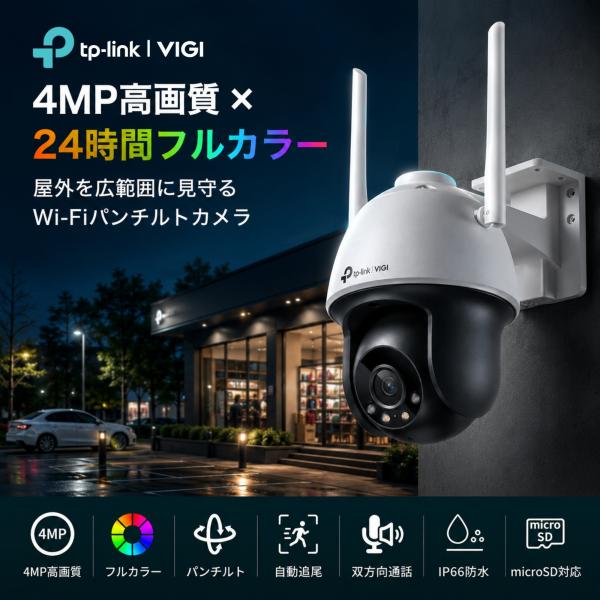 TP-Link VIGI C540-W(4mm) 4MP Wi-Fi 防犯カメラ 屋外用 フルカラー...