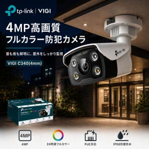 TP-Link VIGI C340(4mm) 4MP バレット型 屋外用 防犯カメラ PoE対応 ONVIF IP66 H.265+ フルカラー 人物 車両識別 マイク スピーカー内蔵 ネットワークカメラ