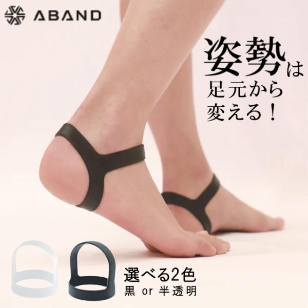 ABAND アンクルバンド 姿勢矯正 アバンド 姿勢がよくなる サポーター 足首 姿勢 矯正 猫背 ...