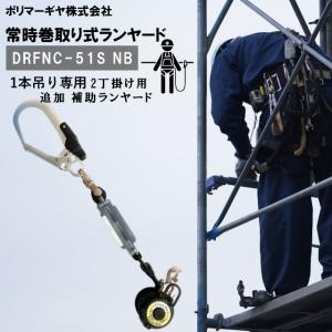 新規格適合品ポリマーギヤ　胴ベルト型 ロック機構付常時巻取　LRNDJ-S51S ポリマーギヤ DSFNC-51S 常時巻取リール式胴ベルト型墜落制止用