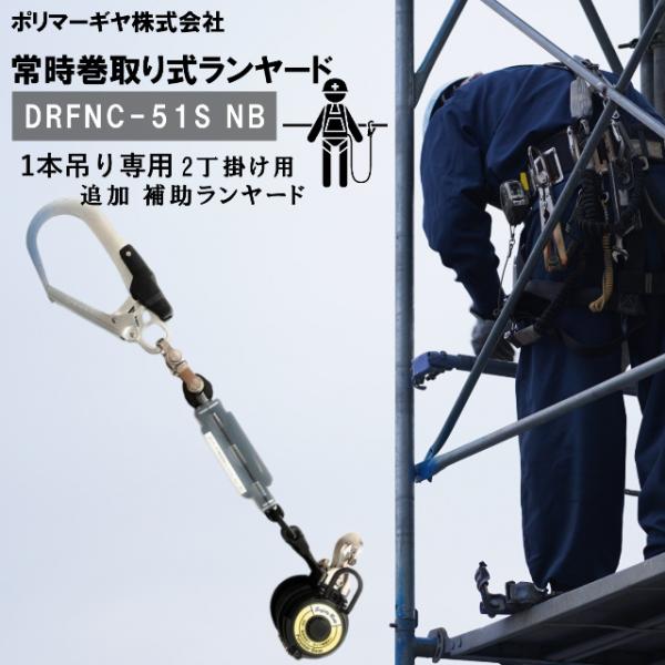 ポリマーギヤ DRFNC-51S 胴ベルト型 ポリマーギア リール リールタイ 墜落制止用器具の規格...