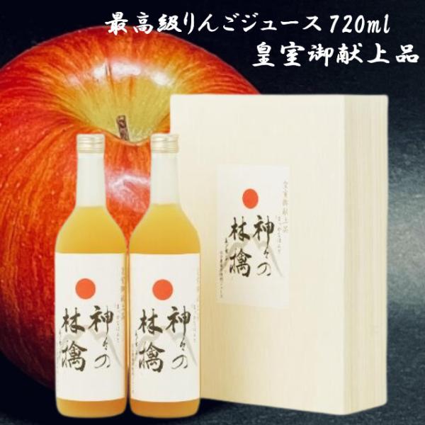 神々の林檎 2本セット（※2本入りが1箱） 高級 りんご ジュース りんごジュース 720ml 果汁...
